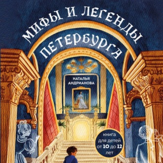 Обложка книги «Мифы и легенды Петербурга для детей»