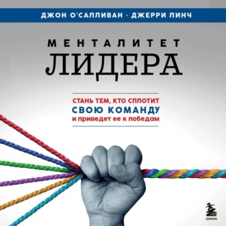 Обложка книги «Менталитет лидера. Стань тем, кто сплотит свою команду и приведет ее к победам»