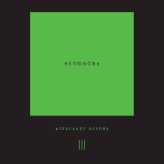 Обложка книги «Нелюбовь. Том 3»