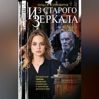 Обложка книги «Из зеркала»