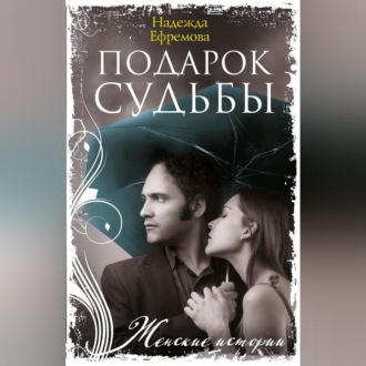 Обложка книги «Подарок судьбы»