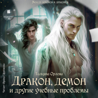 Обложка книги «Дракон, демон и другие учебные проблемы»