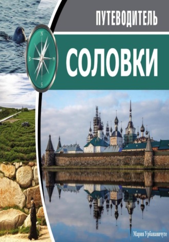 Обложка книги «Путеводитель по Соловецким островам»