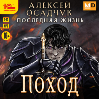 Обложка книги «Поход»