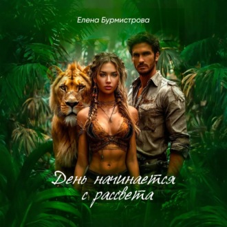 Обложка книги «День начинается с рассвета»
