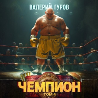 Обложка книги «Чемпион. Том 4»