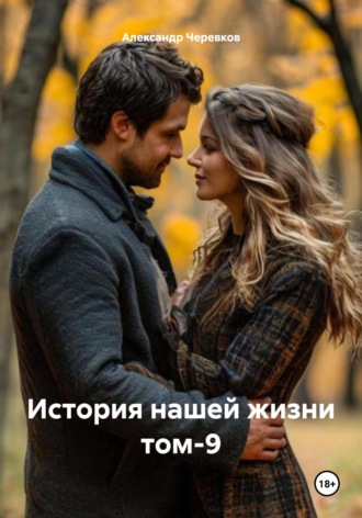 Обложка книги «История нашей жизни Том-9»