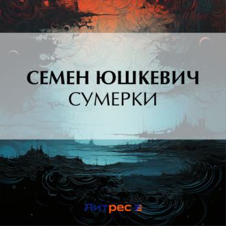 Обложка книги «Сумерки»