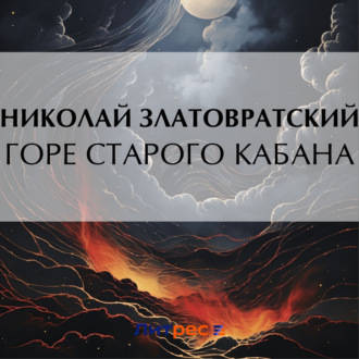 Обложка книги «Горе старого Кабана»