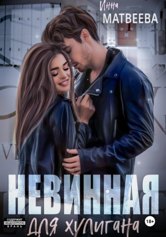 Обложка книги «Невинная для хулигана»