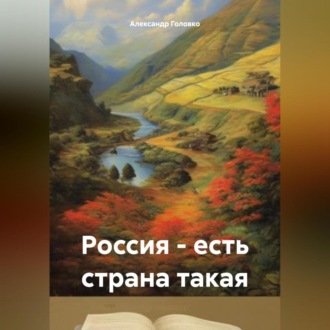 Обложка книги «Россия – есть страна такая»