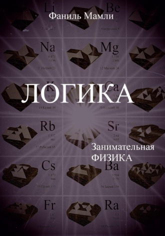 Обложка книги «Логика»