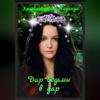 Обложка книги «Дар ведьмы в дар»