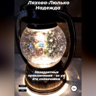 Обложка книги «Невероятные приключения. Ох уж эти сказочники»