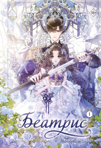Обложка книги «Беатрис. Том 1»