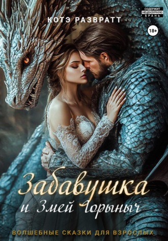 Обложка книги «Забавушка и Змей Горыныч»