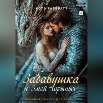 Обложка книги «Забавушка и Змей Горыныч»