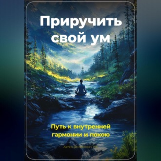 Обложка книги «Приручить свой ум: Путь к внутренней гармонии и покою»