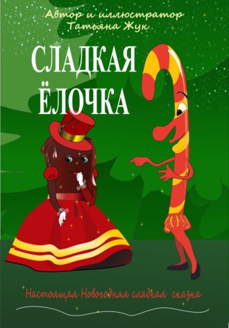 Т. Жук. Сладкие сказки