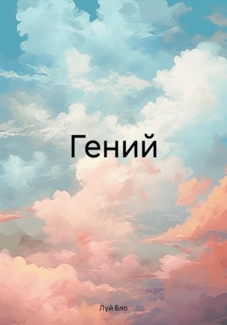 Обложка книги «Гений»