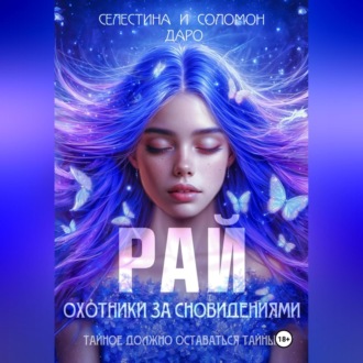 Обложка книги «Охотники за сновидениями. Рай»