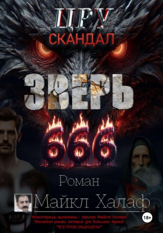 Обложка книги «Зверь 666 (ЦРУ скандал)»
