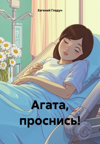 Обложка книги «Агата, проснись!»