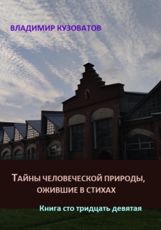 Обложка книги «Тайны человеческой природы, ожившие в стихах. Книга сто тридцать девятая»