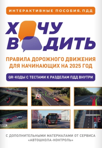 Обложка книги «Хочу водить. Правила дорожного движения для начинающих на 2025 год»