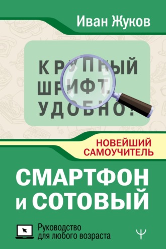 Обложка книги «Смартфон и сотовый. Крупный шрифт. Новейший самоучитель»