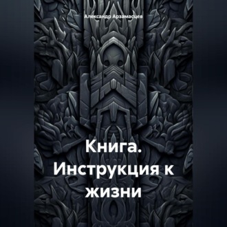 Обложка книги «Книга. Инструкция к жизни.»
