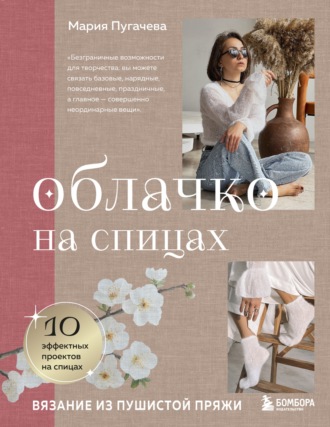 Обложка книги «Облачко на спицах. Вязание из пушистой пряжи»