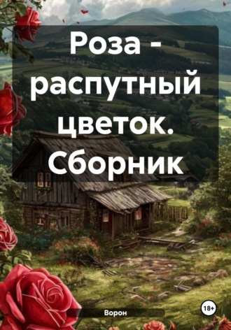 Обложка книги «Роза – распутный цветок. Сборник»
