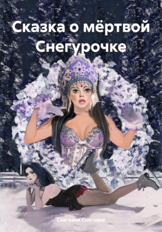 Обложка книги «Сказка о мёртвой Снегурочке»