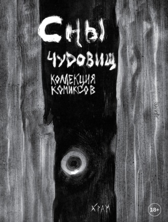 Обложка книги «Сны чудовищ. Коллекция комиксов»
