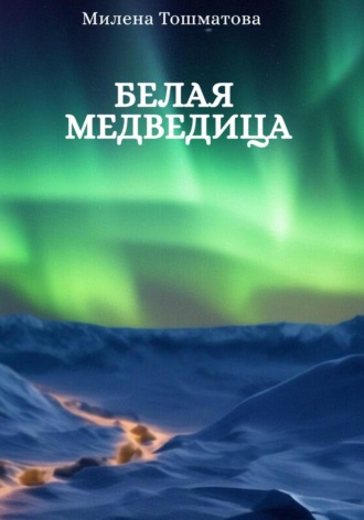 Обложка книги «Белая медведица»