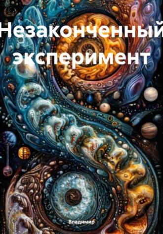 Обложка книги «Незаконченный эксперимент»