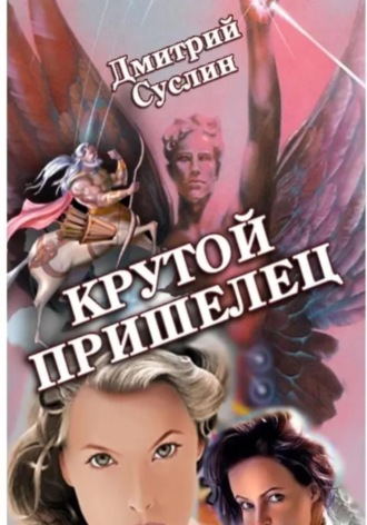 Обложка книги «Крутой Пришелец»
