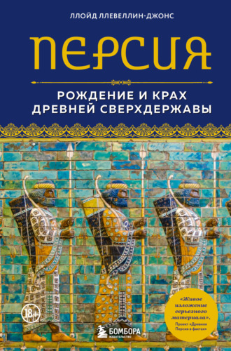 Обложка книги «Персия. Рождение и крах древней сверхдержавы»