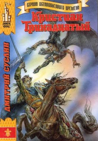Обложка книги «Кристиан Тринадцатый»