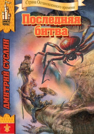 Обложка книги «Последняя битва»