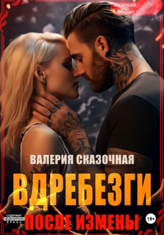 Обложка книги «Вдребезги. После измены»