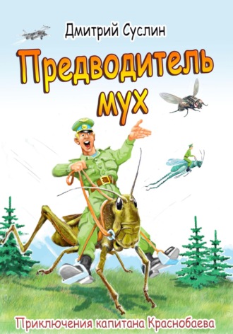 Обложка книги «Предводитель мух»