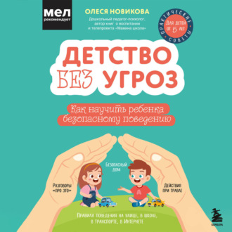 Обложка книги «Детство без угроз. Как научить ребенка безопасному поведению»
