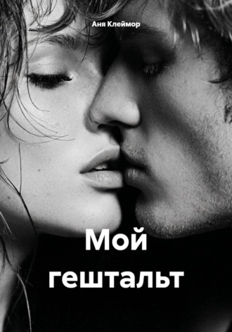 Обложка книги «Мой гештальт»