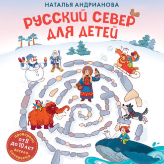 Обложка книги «Русский Север для детей»