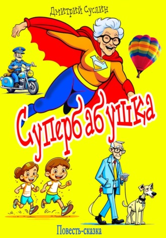 Обложка книги «Супербабушка»