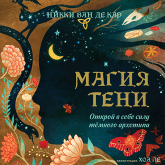 Обложка книги «Магия тени. Открой в себе силу тёмного архетипа»