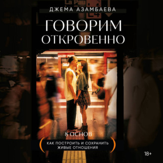 Обложка книги «Говорим откровенно. Как построить и сохранить живые отношения»