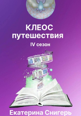 Обложка книги «Клеос. Путешествия. IV сезон»